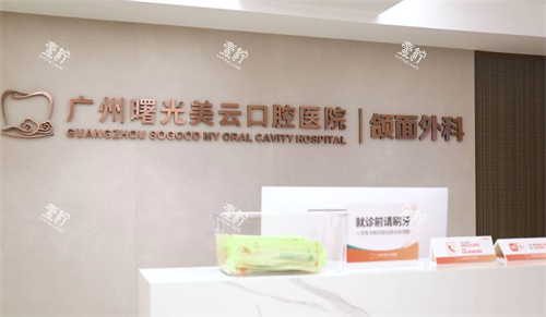 广州曙光美云口腔颌面外科.png