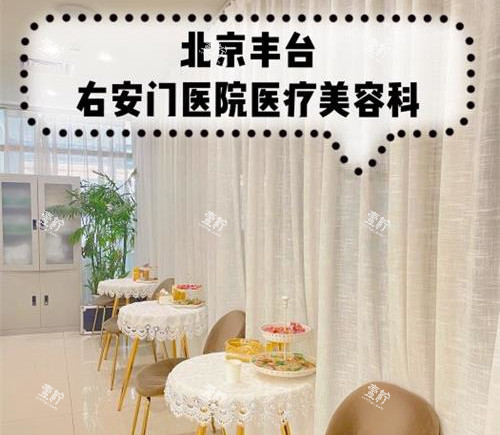 北京右安门医院医疗美容科环境示意图.jpg