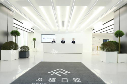 上海西郊众植口腔前台图.jpg