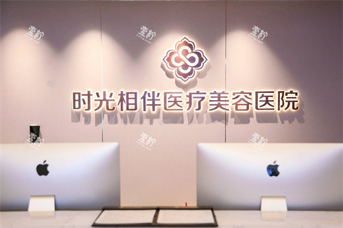 银川时光相伴医疗美容服务台.jpg