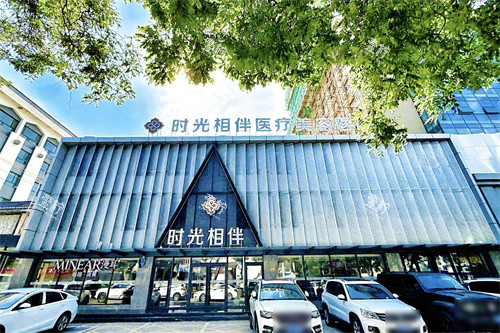 银川时光相伴医疗美容外景.jpg