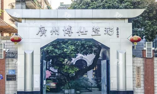 广州博仕整形医院大门图.png 广州博仕整形医院大门图.png