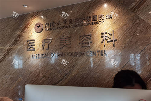 上海同济大学附属天佑医院医疗美容科7.jpg 上海同济大学附属天佑医院医疗美容科7.jpg