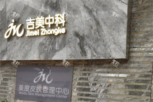 东莞吉美中科医疗美容logo.jpg 东莞吉美中科医疗美容logo.jpg