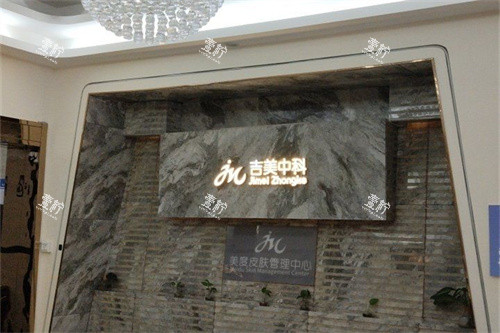 东莞吉美中科医疗美容皮肤管理中心品牌墙.jpg 东莞吉美中科医疗美容皮肤管理中心品牌墙.jpg