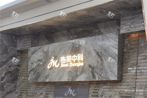 东莞吉美中科医疗美容品牌墙.jpg 东莞吉美中科医疗美容品牌墙.jpg