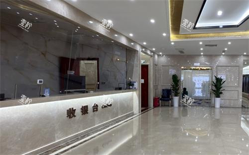 贵阳妍僖整形植发收银台.png