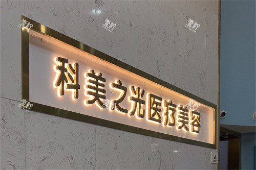 成都成华科美之光医疗美容品牌墙.jpg 成都成华科美之光医疗美容品牌墙.jpg