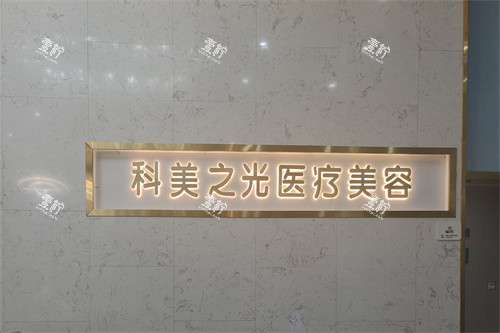 成都成华科美之光医疗美容导诊台.jpg 成都成华科美之光医疗美容导诊台.jpg