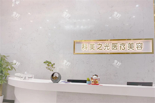 成都成华科美之光医疗美容前台.jpg 成都成华科美之光医疗美容前台.jpg