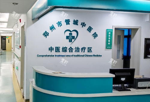 郑州市管城中医院整形科问诊台.png