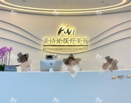 上海美诗沁医疗美容诊所导医台.jpg