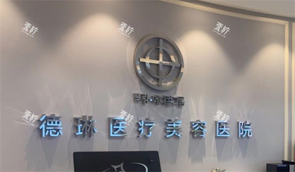 上海德琳医疗美容.png