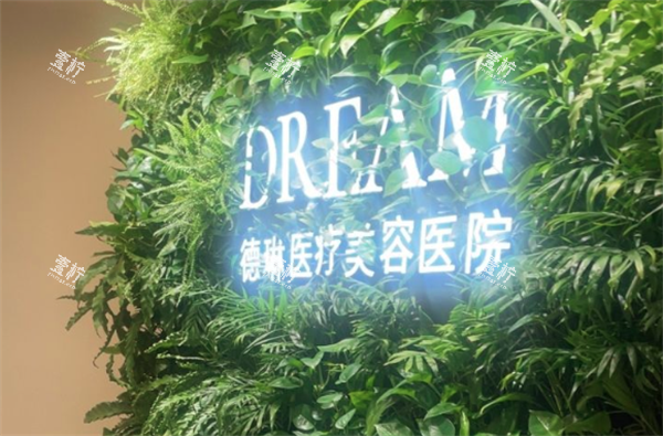 上海德琳医疗美容医院环境.png