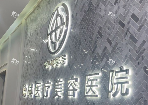 上海德琳医疗美容医院真实环境.png