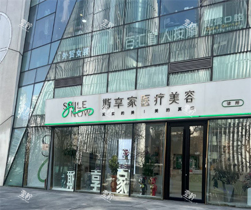 北京斯享家医美环境好不好？朝阳区店内实拍和真实感受都说说~