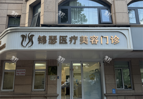 北京锦瑟整形外观.png