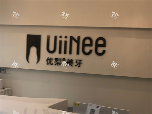 龙岩优梨口腔门诊背景墙.jpg