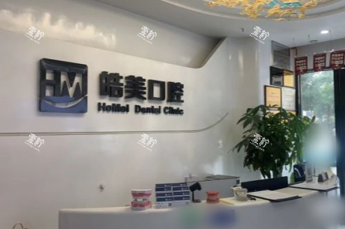 江苏常州皓美口腔门诊部前台.jpg
