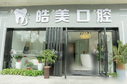 江苏常州皓美口腔门诊部大门.jpg