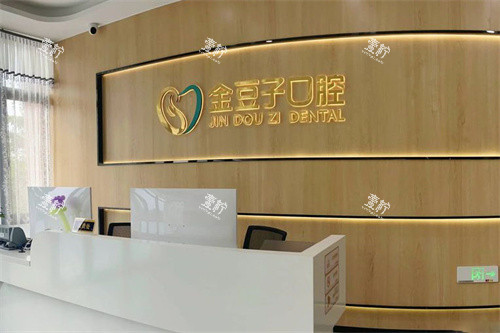 漳浦金豆子口腔前台.jpg