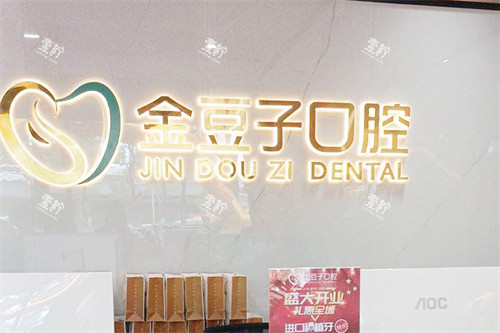 漳浦金豆子口腔服务台.jpg