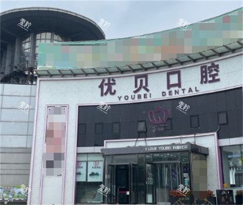 北京优贝口腔门头图.jpg 北京优贝口腔门头图.jpg