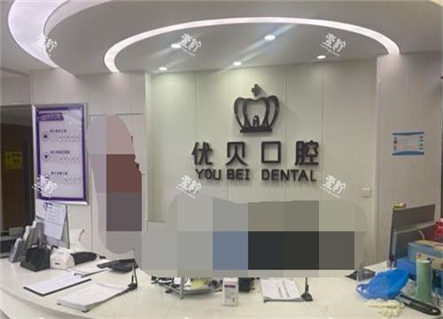 北京优贝口腔连锁前台.jpg 北京优贝口腔连锁前台.jpg
