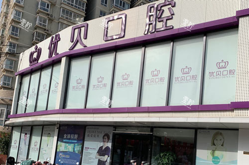 北京优贝口腔外景图.jpg 北京优贝口腔外景图.jpg