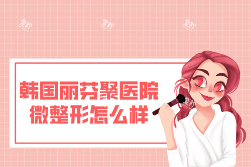 韩国丽芬聚医院微整形怎么样.jpg 韩国丽芬聚医院微整形怎么样.jpg