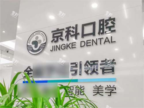 沈阳京科口腔品牌墙.jpg