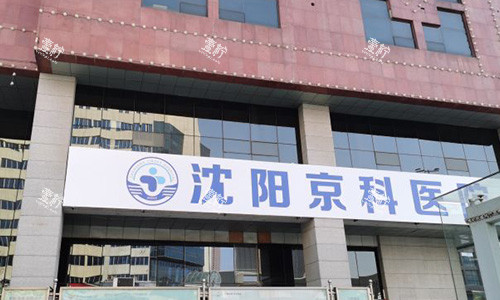 沈阳京科口腔医院的外观图.jpg