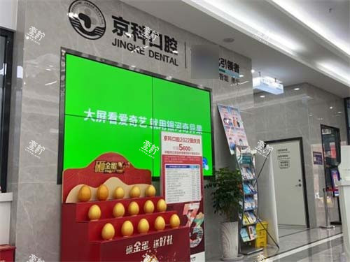 沈阳京科口腔电视墙.jpg
