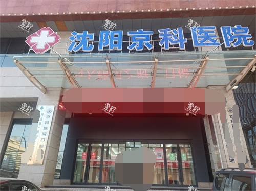 沈阳京科口腔医院门头.jpg