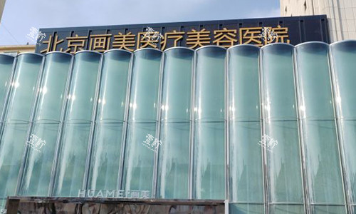 北京画美美容医院室外门头.jpg