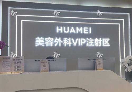 北京画美整形医院注射区.png