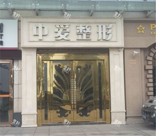 宜昌中爱整形门头照.jpg