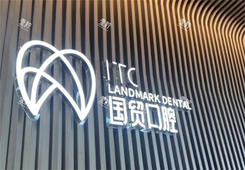 东莞国贸口腔医院.png