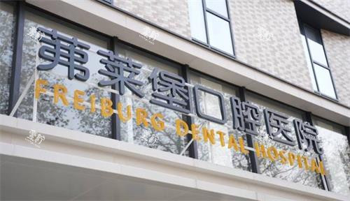 南京茀莱堡口腔门头.png