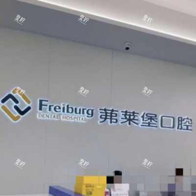 南京茀莱堡口腔医院品牌墙.jpg