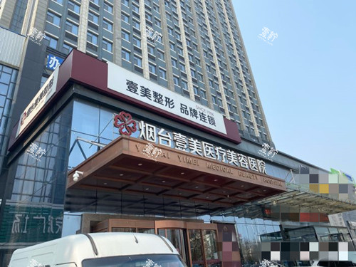 烟台壹美医疗美容医院大楼.jpg
