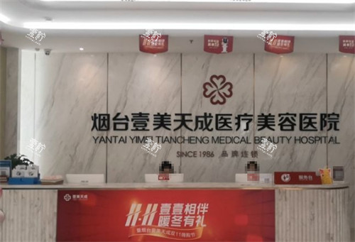 烟台壹美天成整形前台环境图.jpg