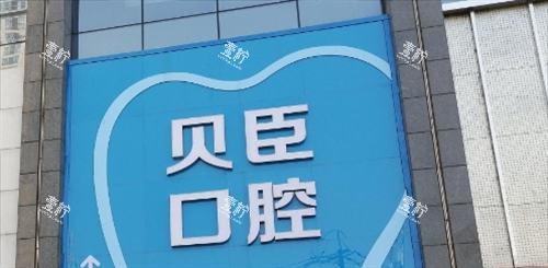 成都锦江贝臣口腔门诊门牌展示.png