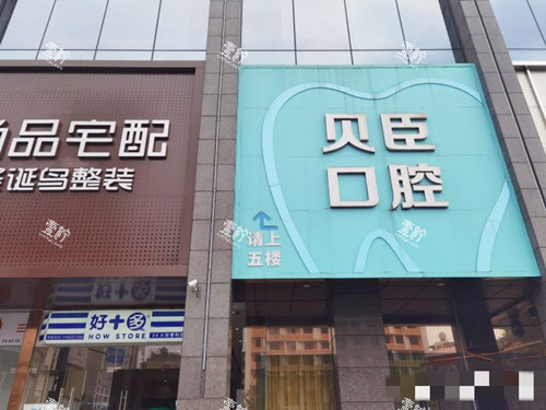 成都锦江贝臣口腔外观.jpg