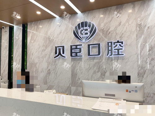成都锦江贝臣口腔接待处.jpg