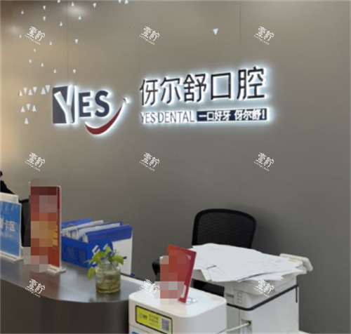 益阳伢尔舒口腔团圆店前台.png