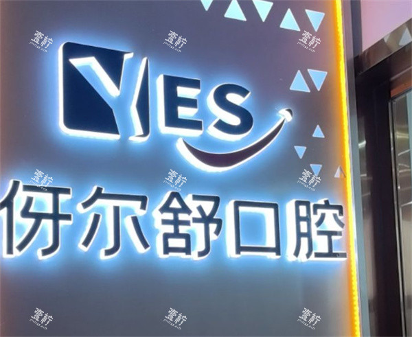 益阳伢尔舒口腔(万达店)logo图.jpg