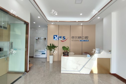 益阳伢尔舒口腔导诊台.jpg