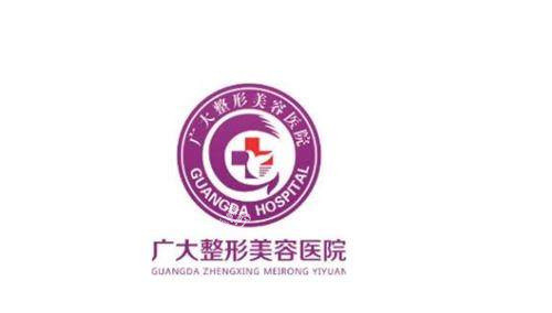 广州广大整形logo.jpg