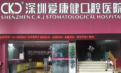 深圳爱康健口腔医院的室外观赏图.jpg 深圳爱康健口腔医院的室外观赏图.jpg